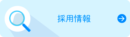 採用情報